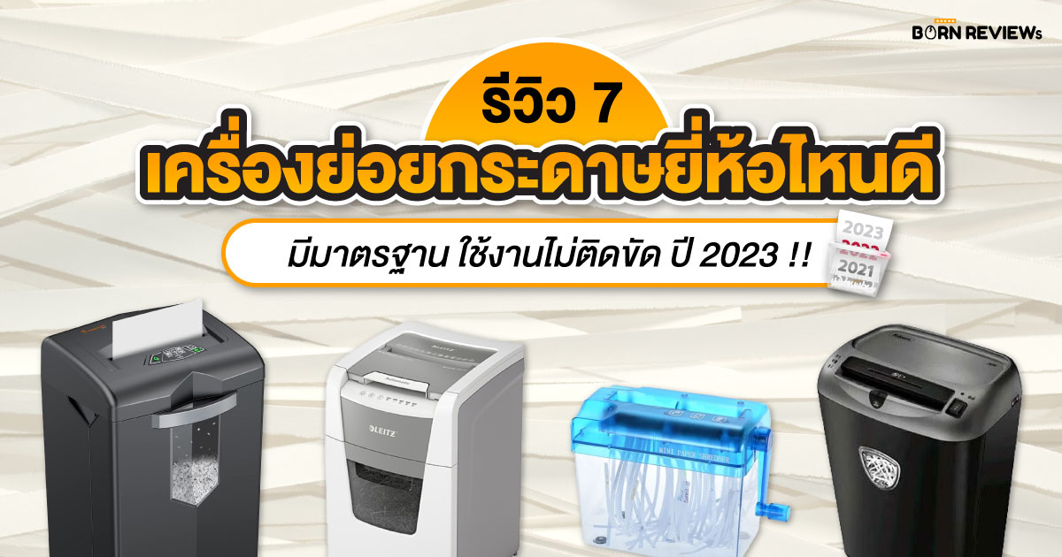 รีวิว เครื่องย่อยกระดาษยี่ห้อไหนดี