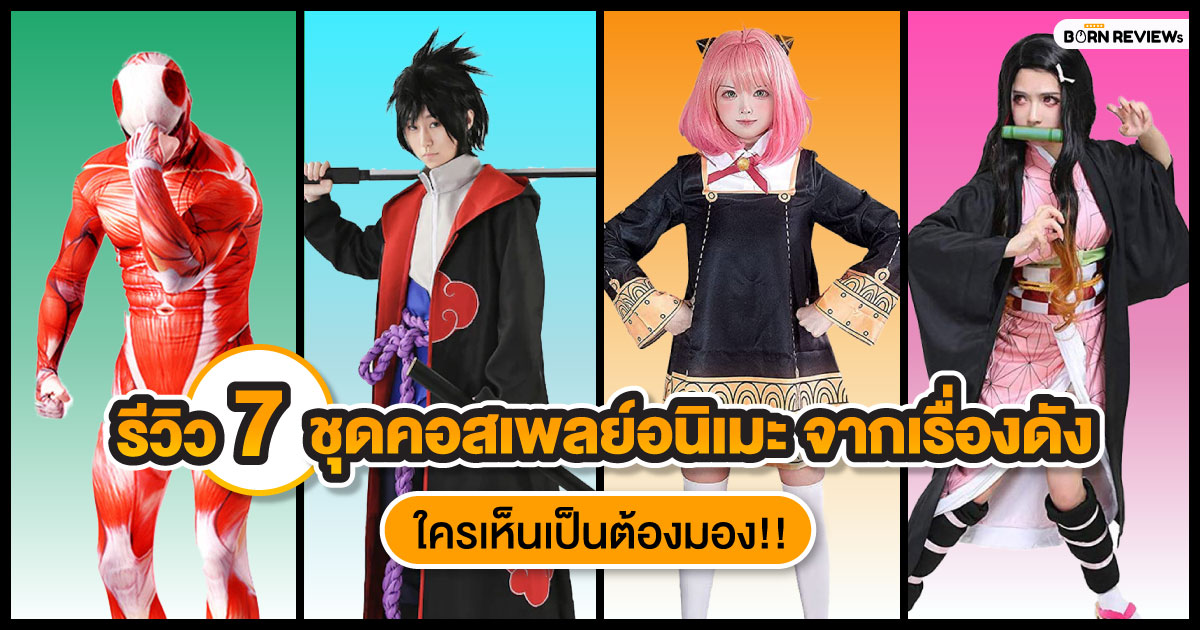 รีวิว 7 ชุดคอสเพลย์ อนิเมะ