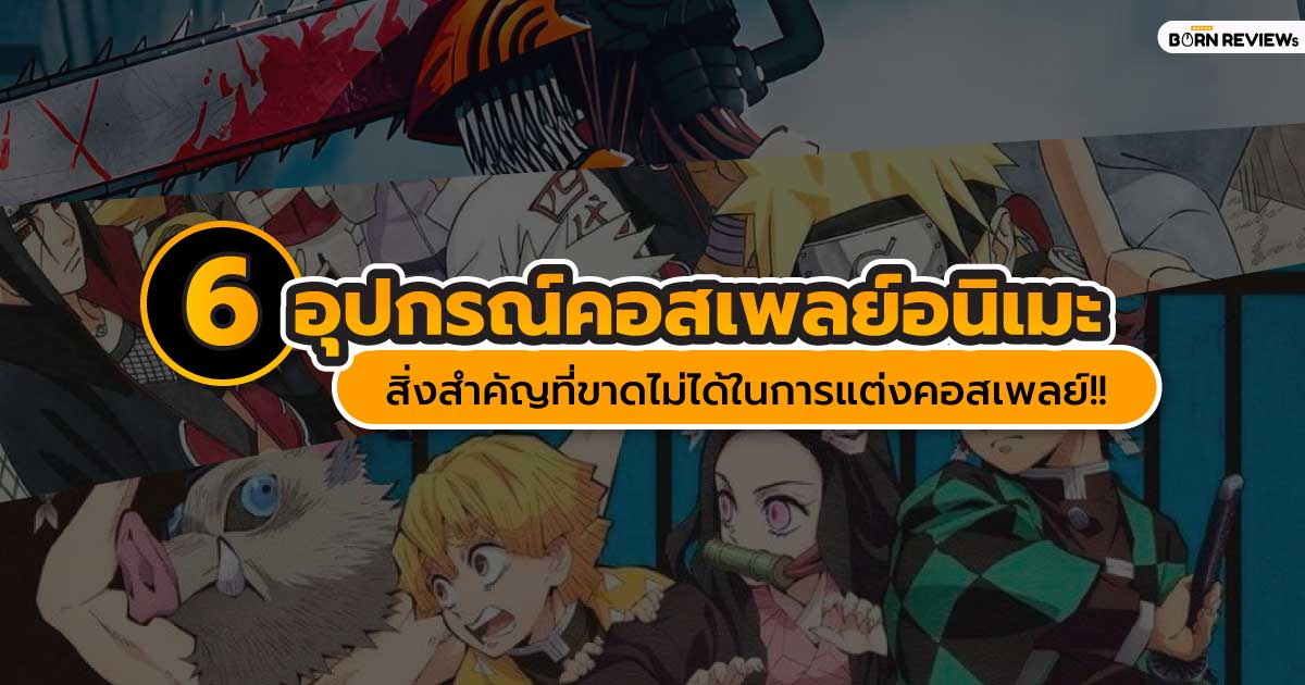 6 อุปกรณ์คอสเพลย์ อนิเมะ