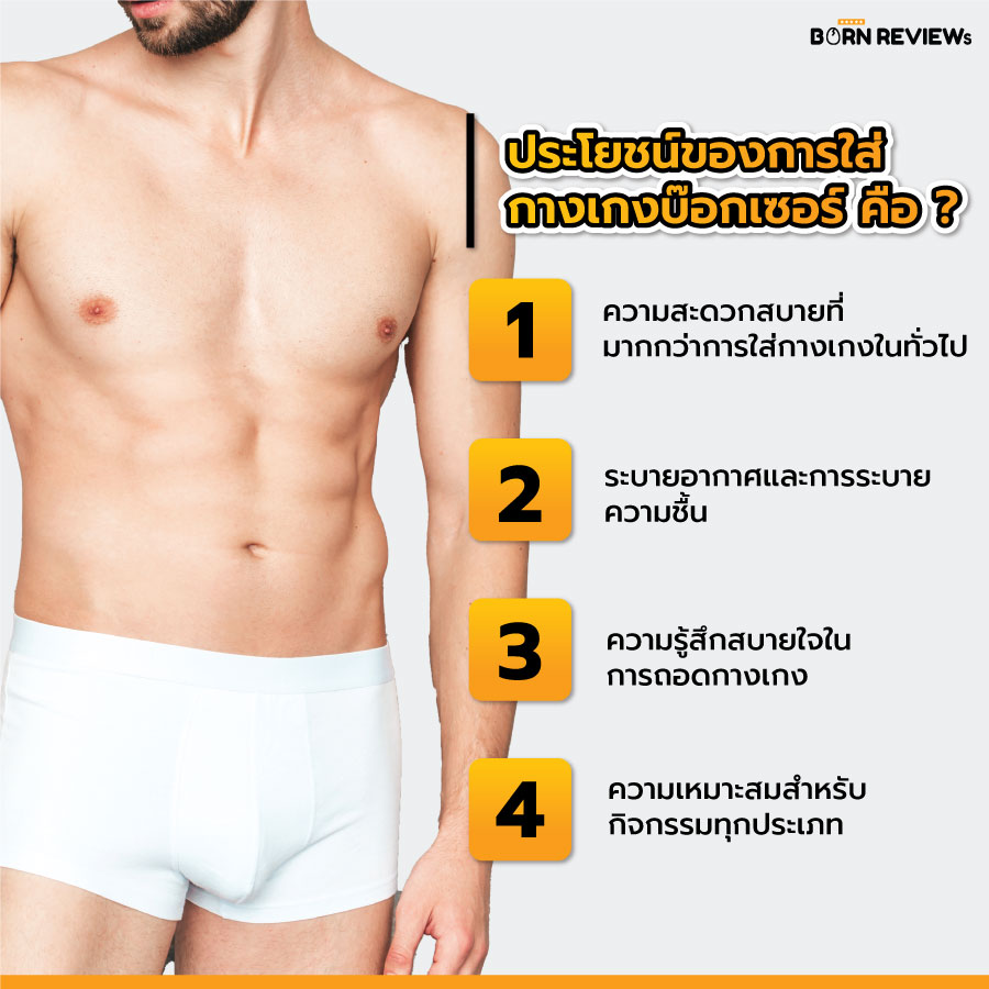 ประโยชน์ของการใส่กางเกง บ๊อกเซอร์ คือ