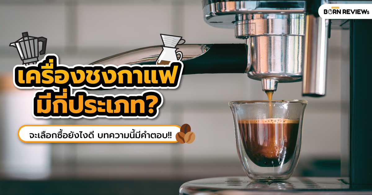 เครื่องชงกาแฟ+มีกี่ประเภท