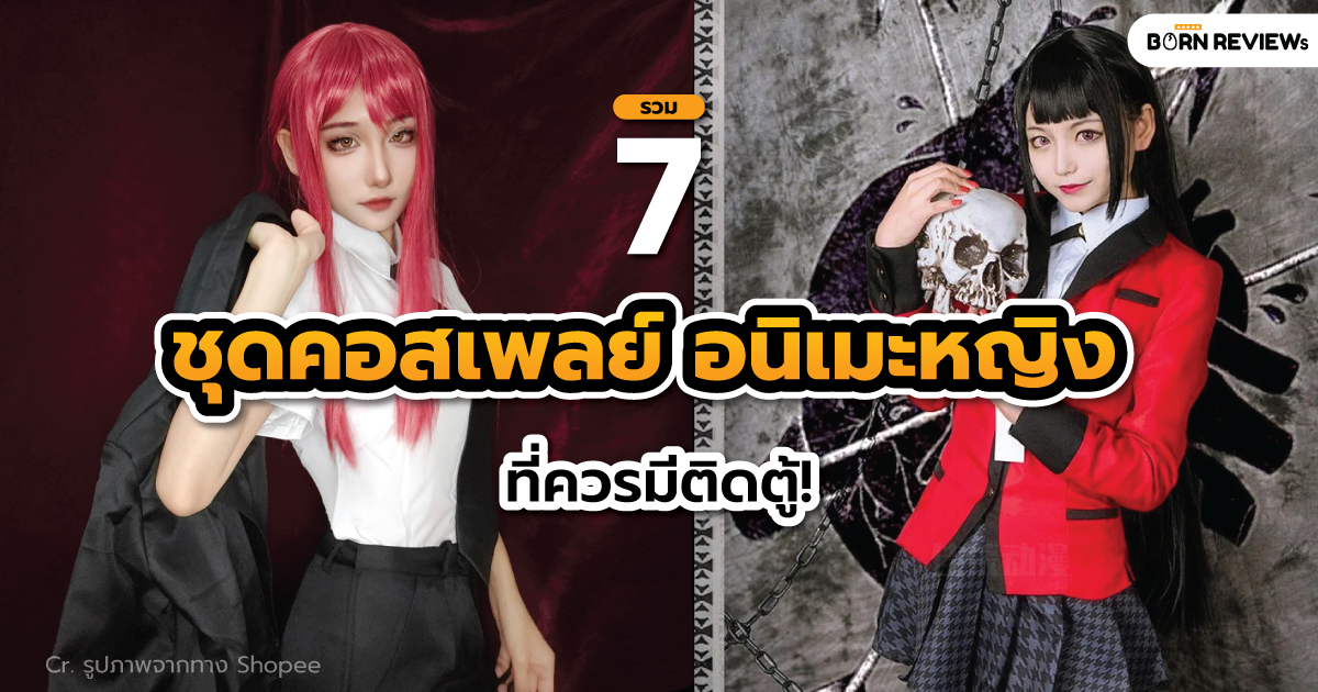 ชุดคอสเพลย์ อนิเมะหญิง