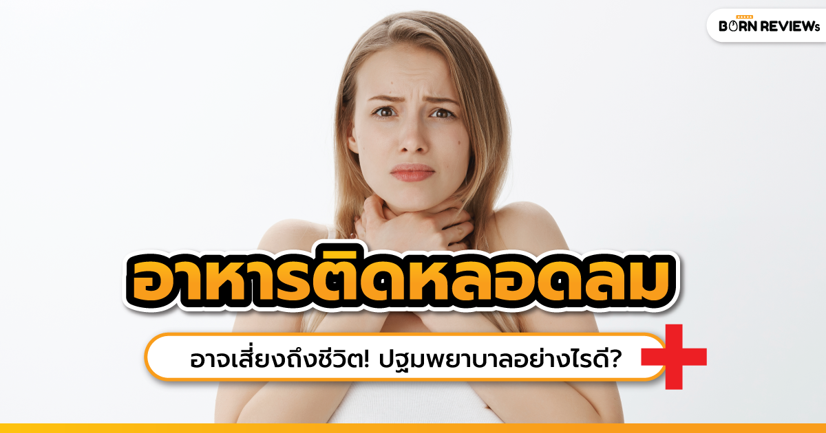 อาหารติดหลอดลม