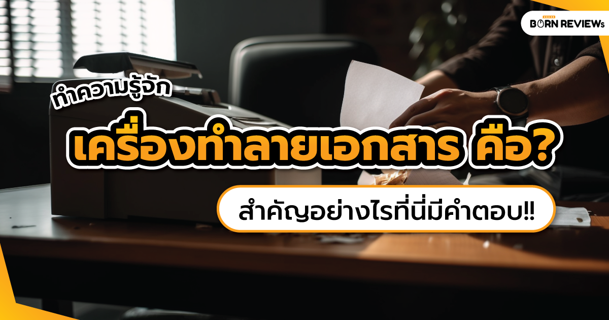 เครื่องทำลายเอกสาร คือ