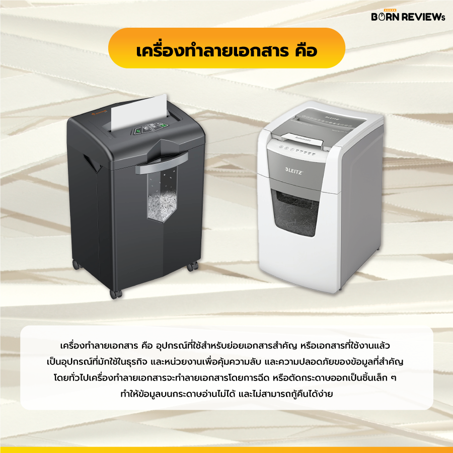 เครื่องทำลายเอกสาร คือ