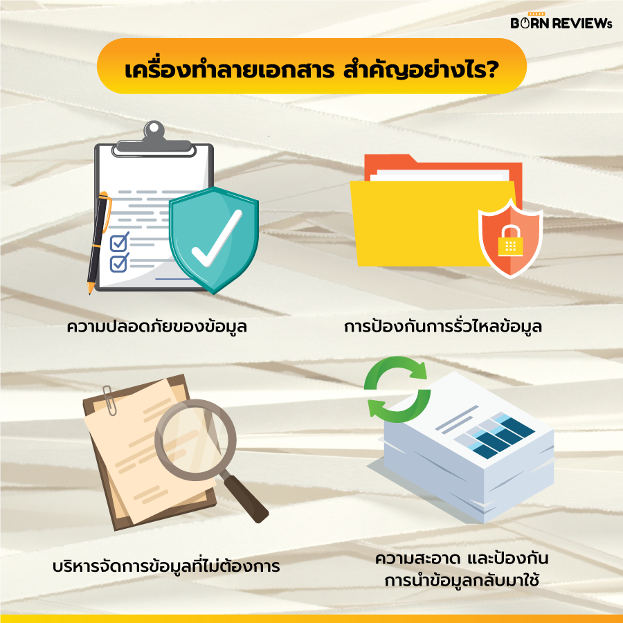 เครื่องทำลายเอกสาร สำคัญอย่างไร