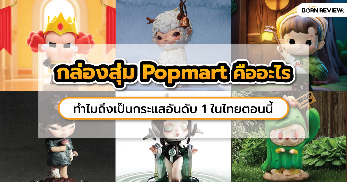 กล่องสุ่ม popmart