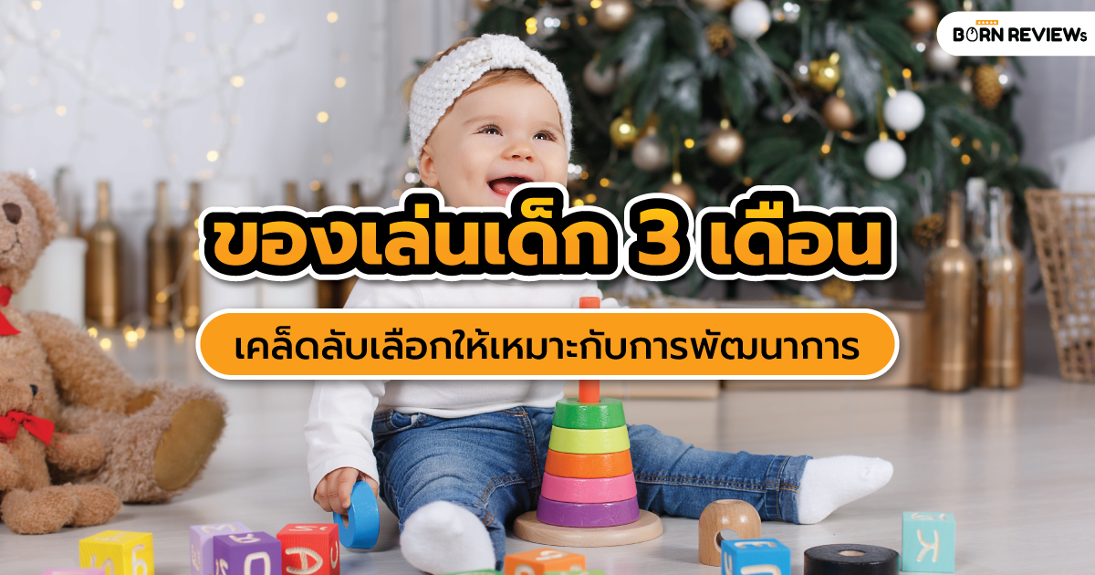 ของเล่นเด็ก 3 เดือน