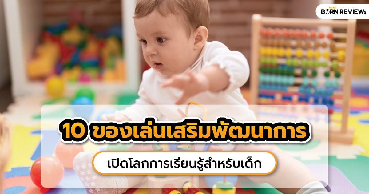 ของเล่นเสริมพัฒนาการ